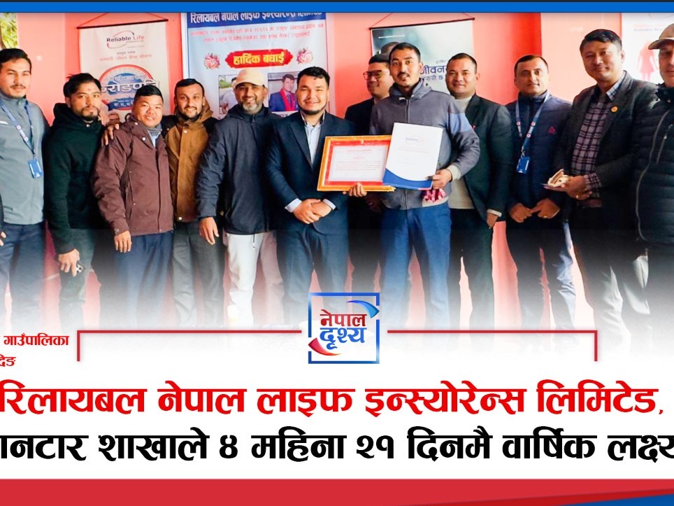 रिलायबल नेपाल लाइफ इन्स्योरेन्स लिमिटेड, सल्यानटार शाखाले ४ महिना २१ दिनमै वार्षिक लक्ष्य पूरा